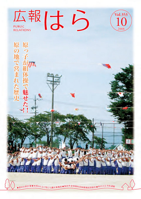 平成20年度 広報はら10月号