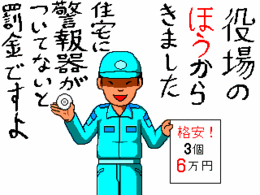 不審な者が住宅用火災警報器を高く売ろうとしているイラストです。