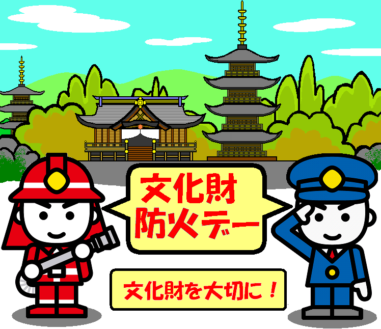 文化財を火災から守ろう 原村