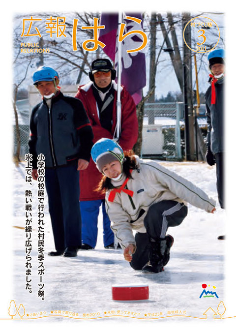 平成22年度広報はら3月号村づくり版