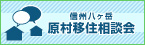 信州八ヶ岳原村移住相談会