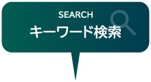 search キーワード検索
