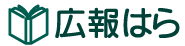 広報はらタイトル画像