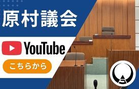 原村議会 YouTube