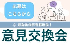 意見交換会