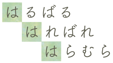 はるばる　はればれ　はらむら