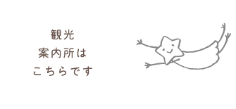 観光案内所はこちらです